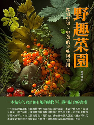 cover image of 野趣菜園